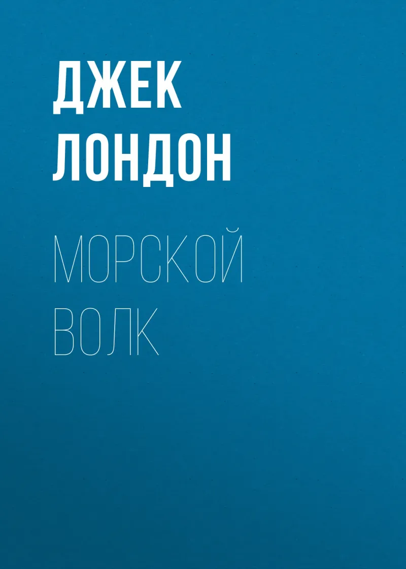 Подробнее о Морской волк