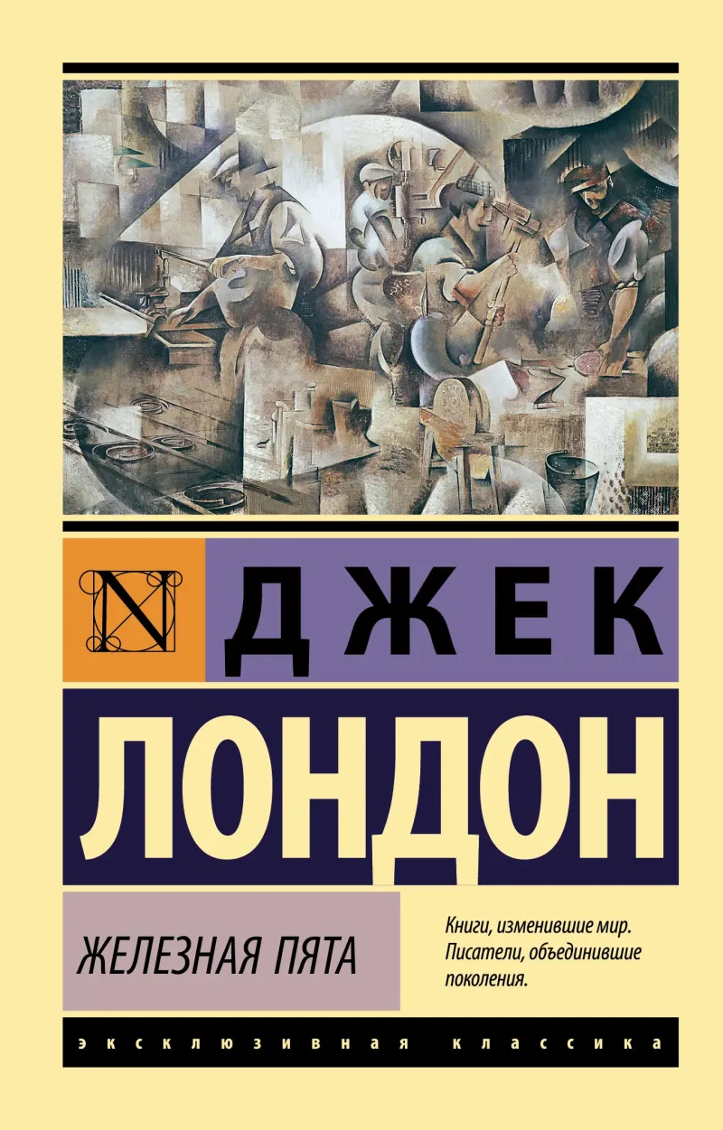 Подробнее о Железная пята