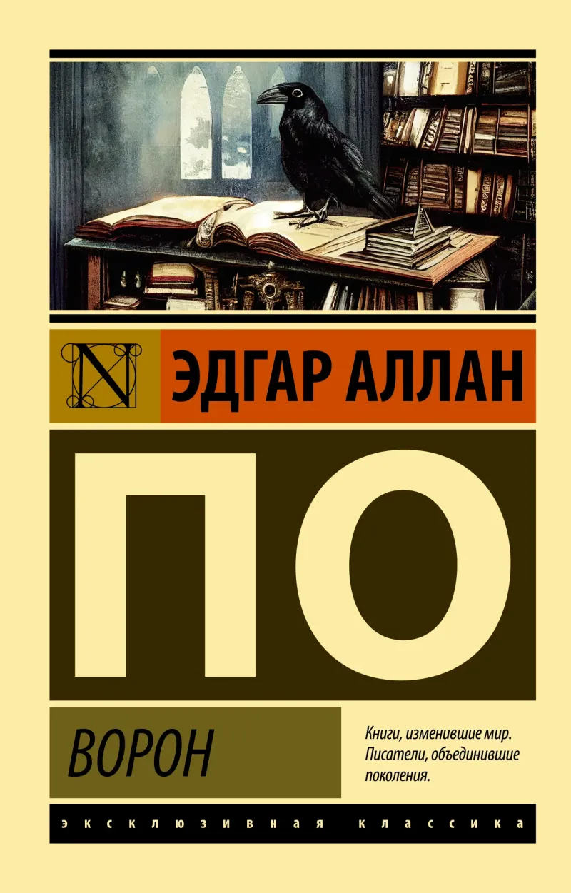 Ворон Эдгар Аллан По