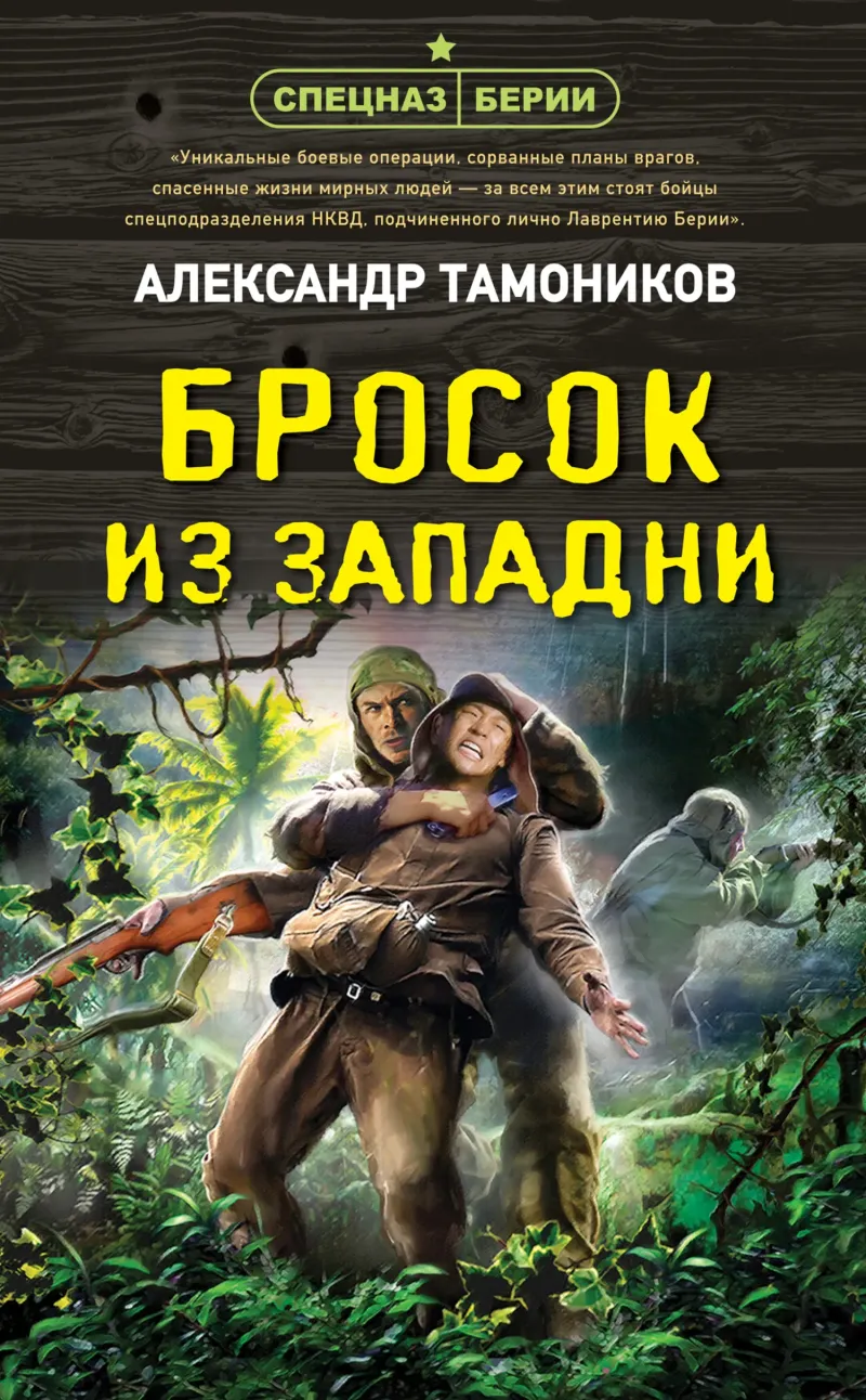 Подробнее о Бросок из западни