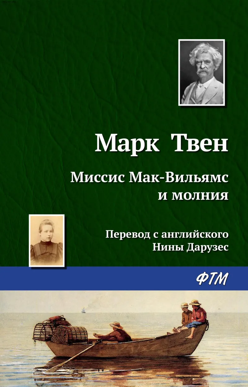 Подробнее о Миссис Мак-Вильямс и молния