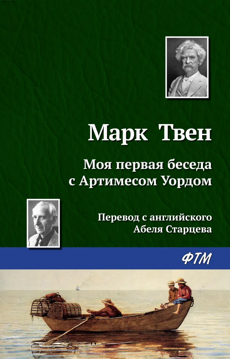 Подробнее о Моя первая беседа с Артимесом Уордом