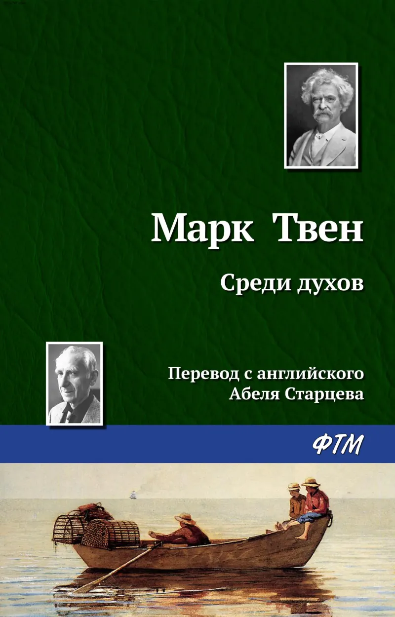 Среди духов Марк Твен