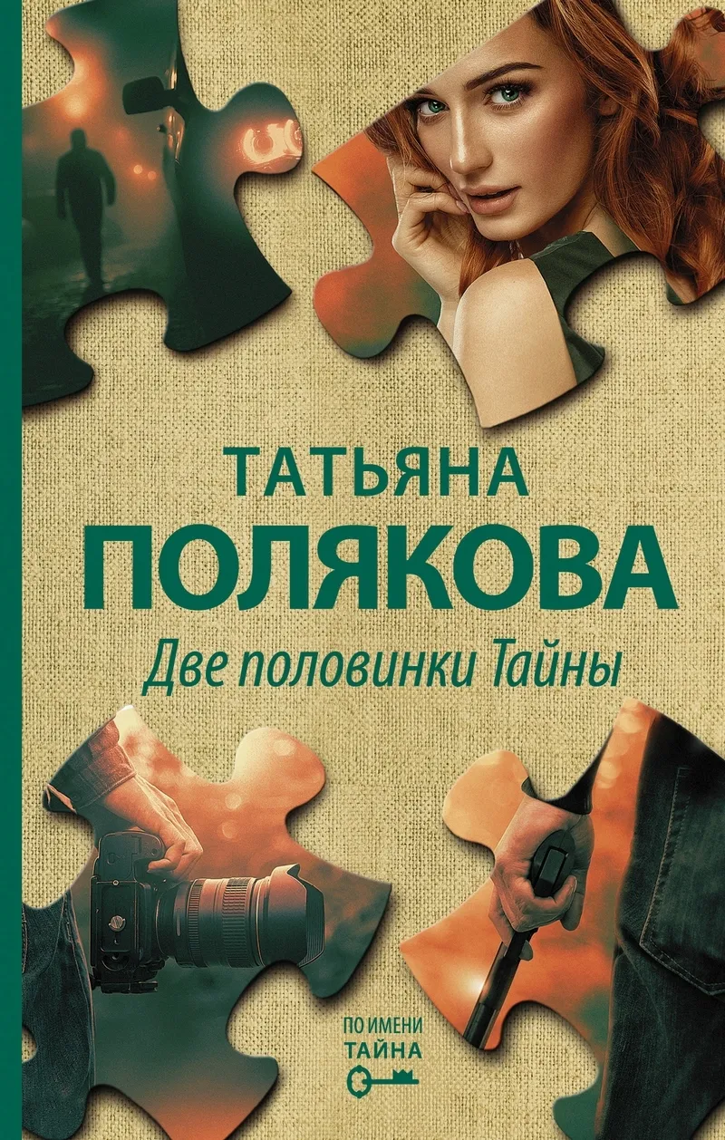 Подробнее о Две половинки Тайны