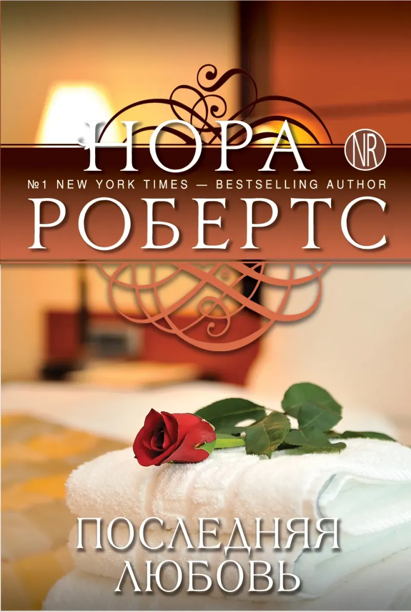 Последняя любовь Нора Робертс