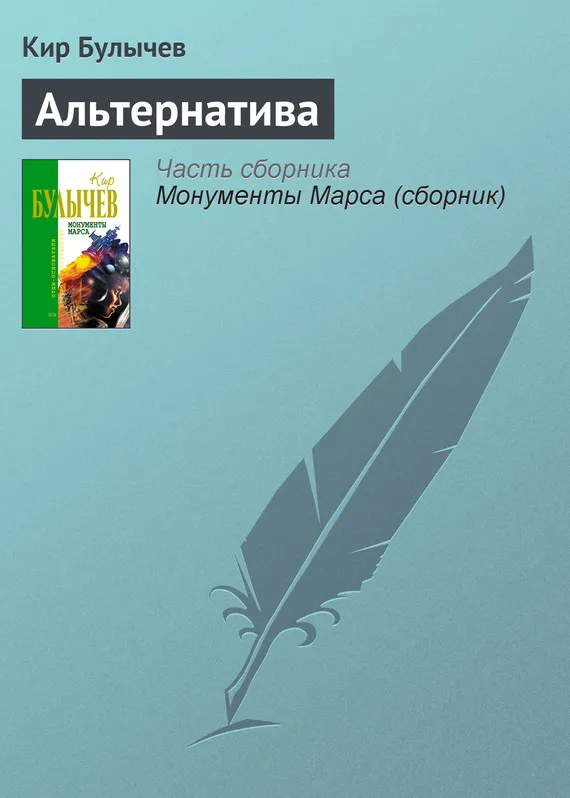 Подробнее о Альтернатива