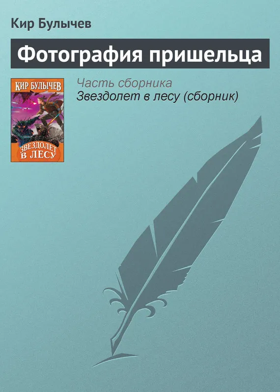 Подробнее о Фотография пришельца