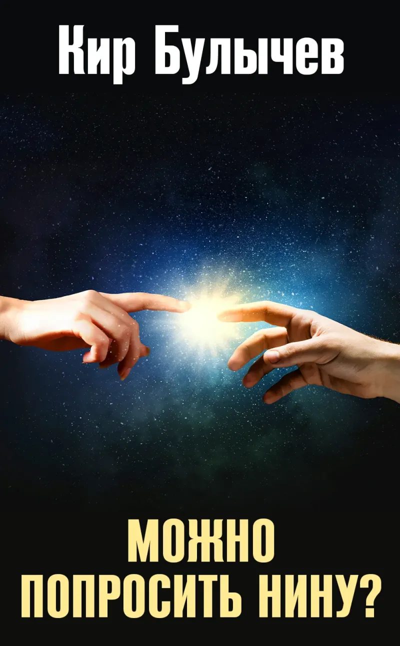 Можно попросить Нину? Кир Булычев