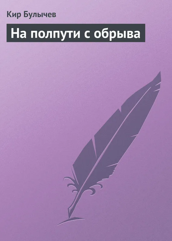 Подробнее о На полпути с обрыва