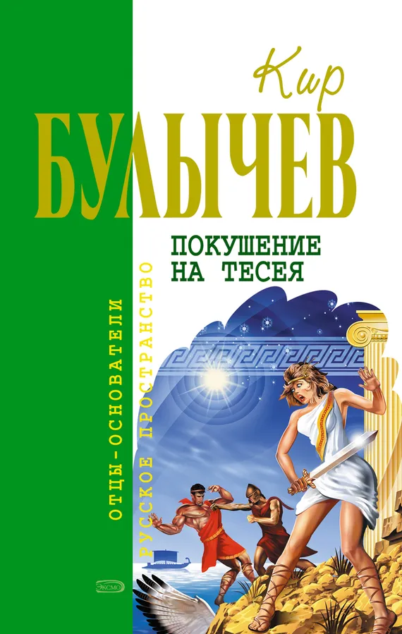 Подробнее о Покушение на Тесея