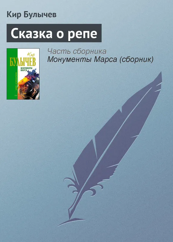 Подробнее о Сказка о репе