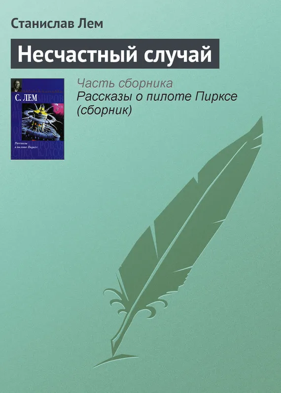 Подробнее о Несчастный случай