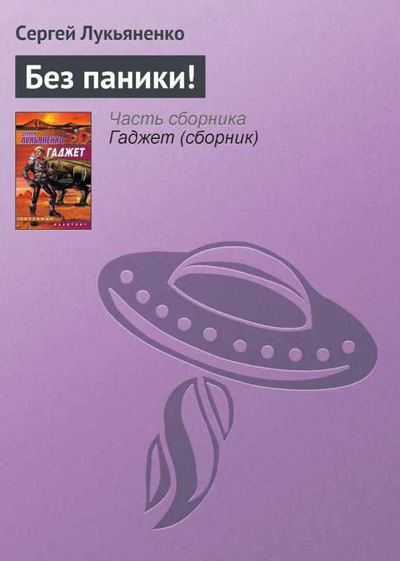 Подробнее о Без паники!
