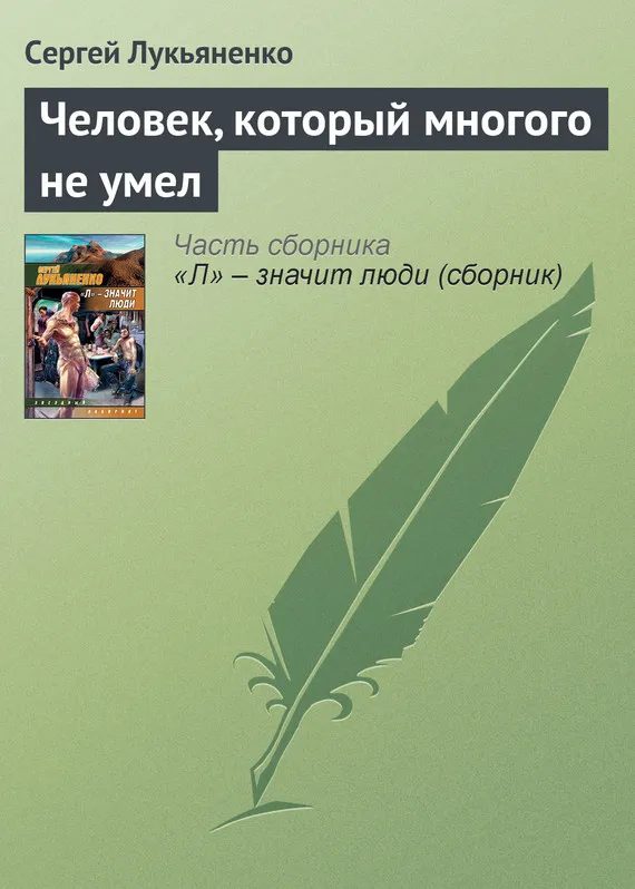 Подробнее о Человек, который многого не умел