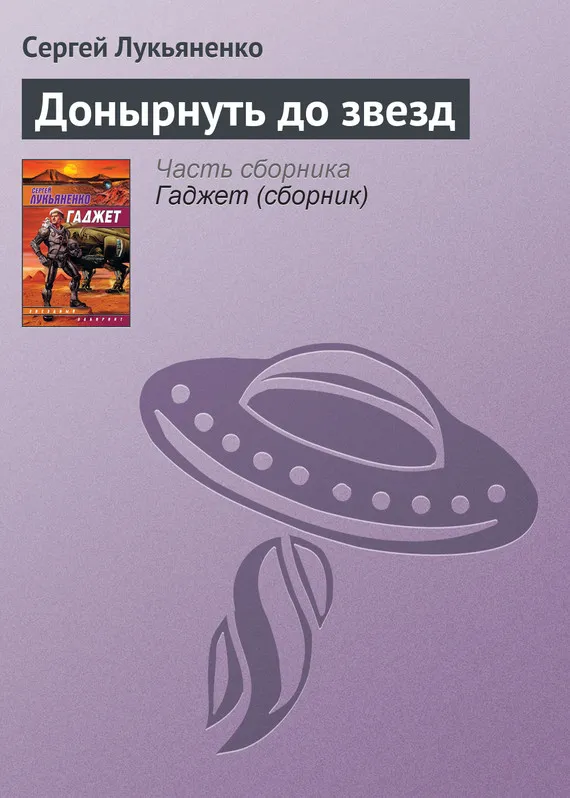 Подробнее о Донырнуть до звезд