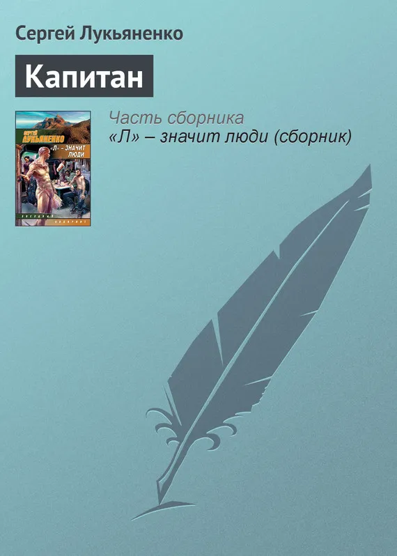 Подробнее о Капитан