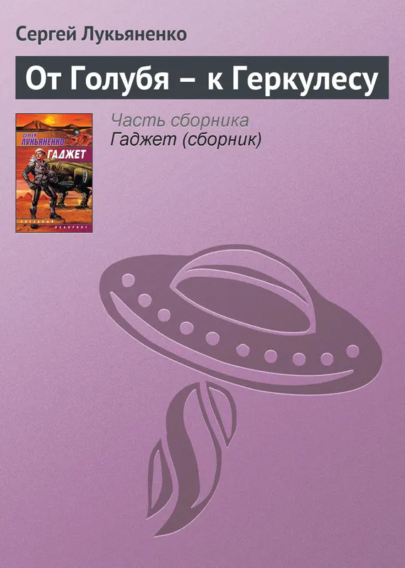 От Голубя – к Геркулесу Сергей Лукьяненко