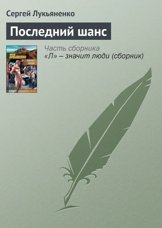 Подробнее о Последний шанс
