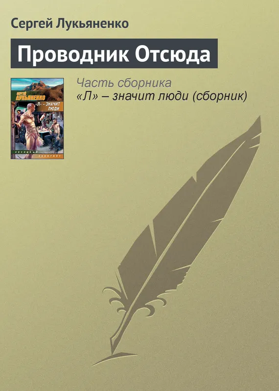 Подробнее о Проводник Отсюда