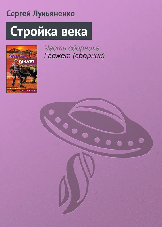 Подробнее о Стройка века