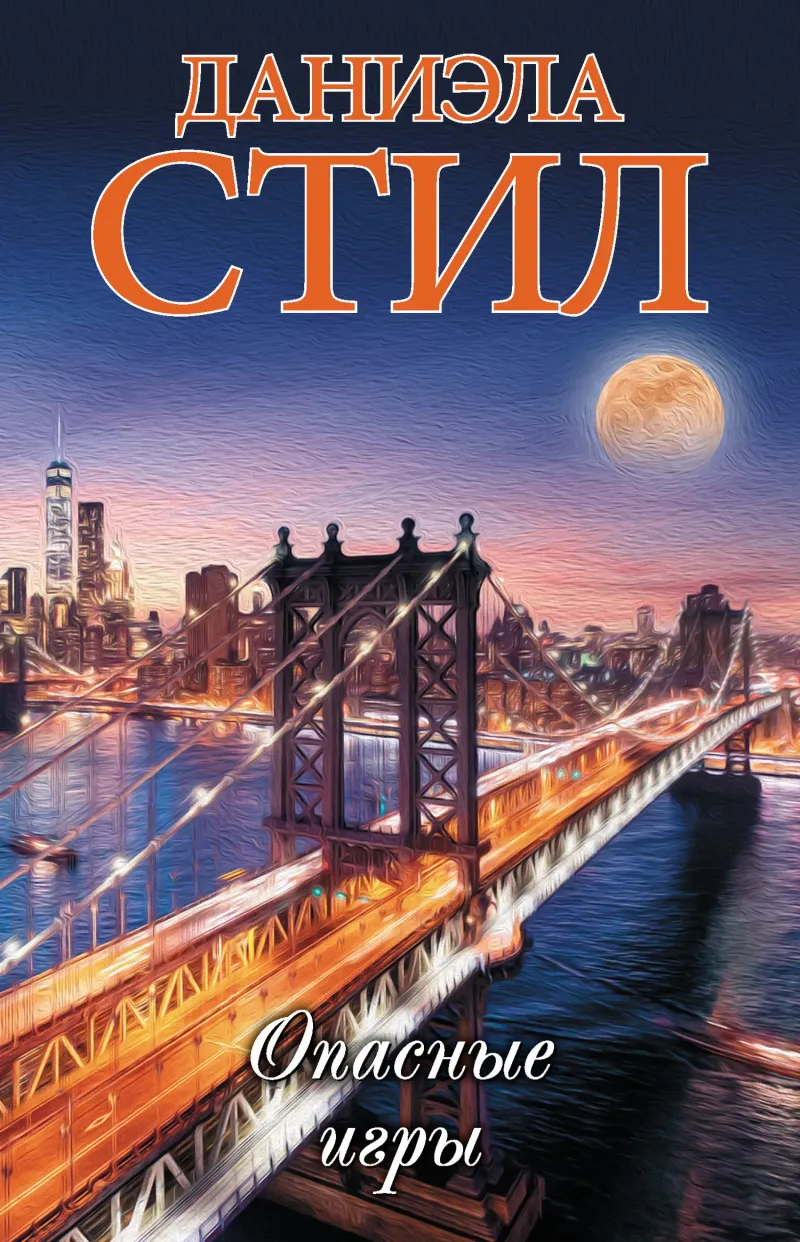 Подробнее о Опасные игры