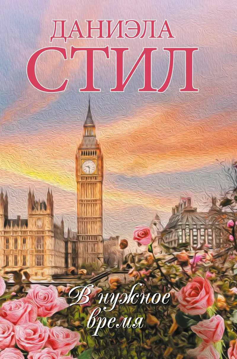 Подробнее о В нужное время