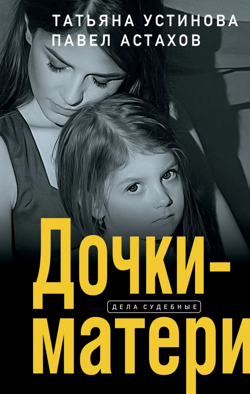 Подробнее о Дочки-матери