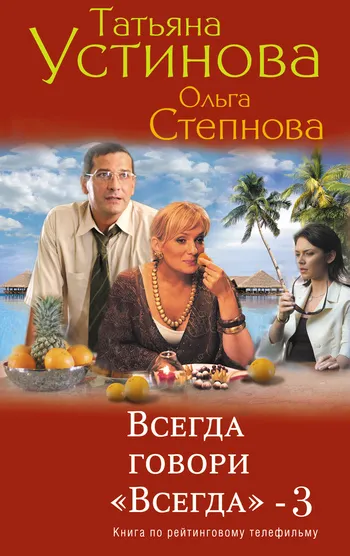 Всегда говори «всегда» – 3 Татьяна Устинова
