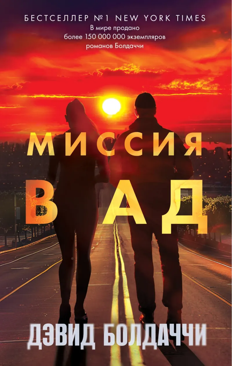Подробнее о Миссия в ад