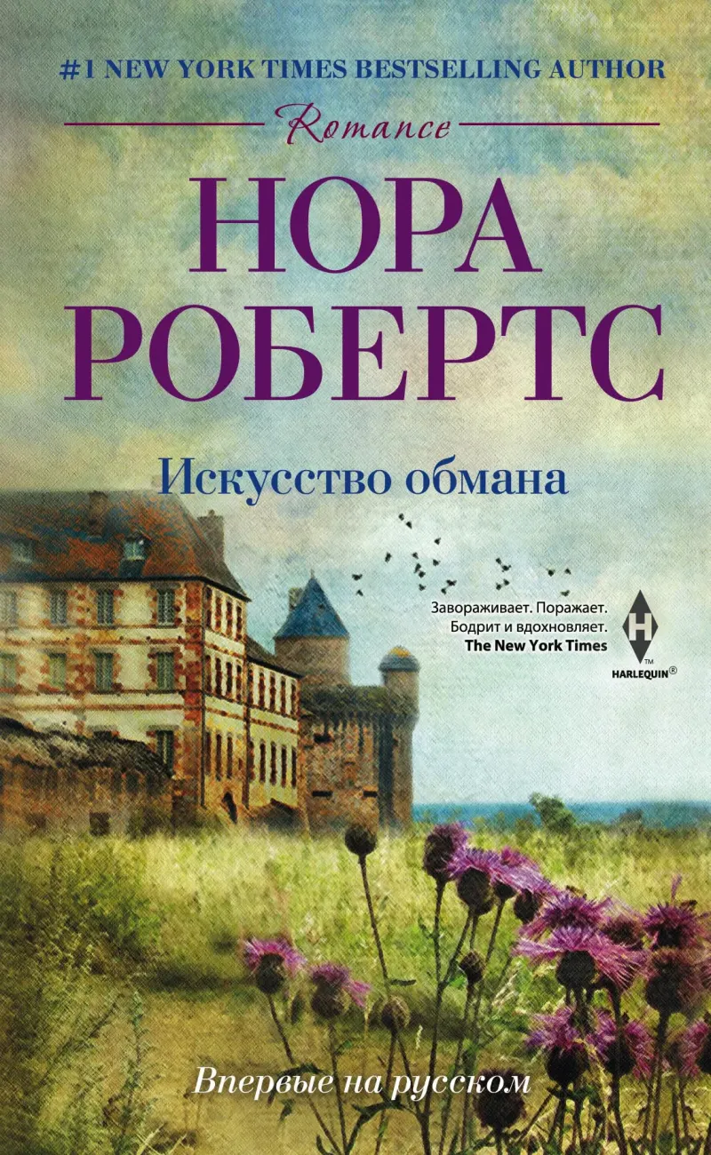 Искусство обмана Нора Робертс