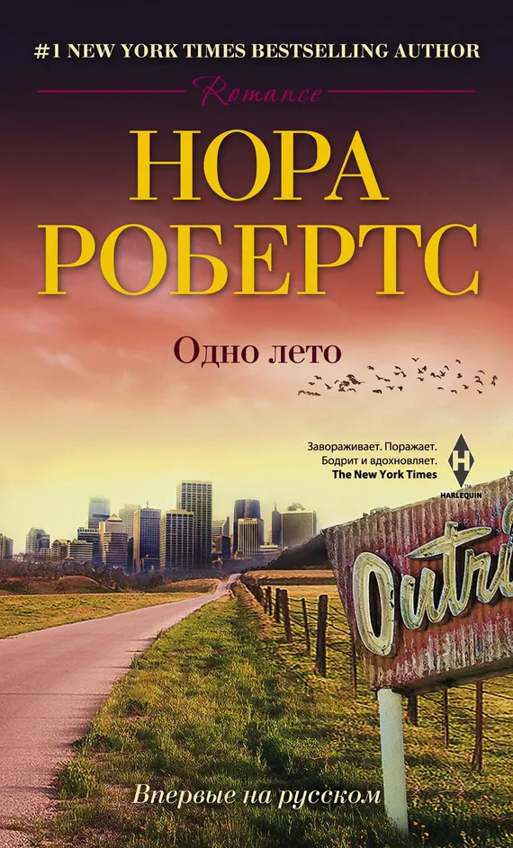 Одно лето Нора Робертс