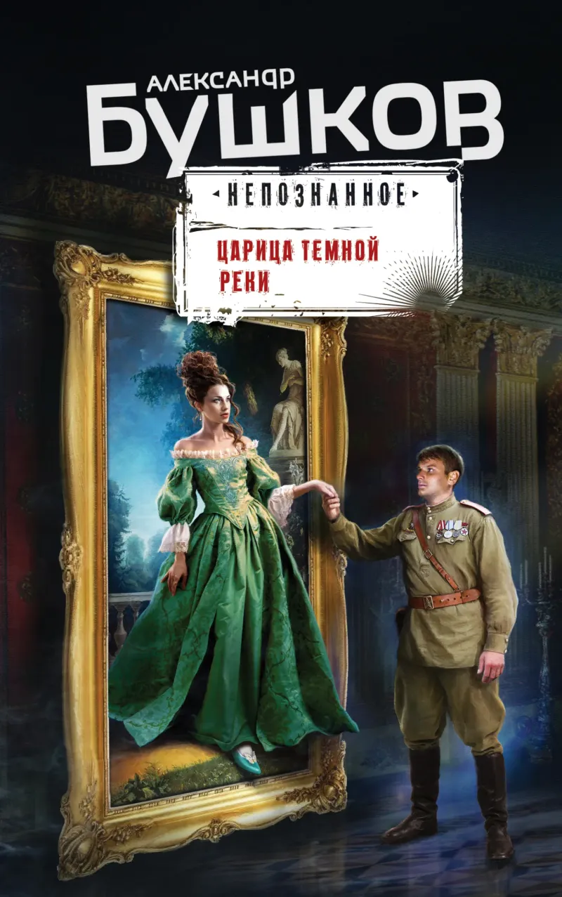 Подробнее о Царица темной реки