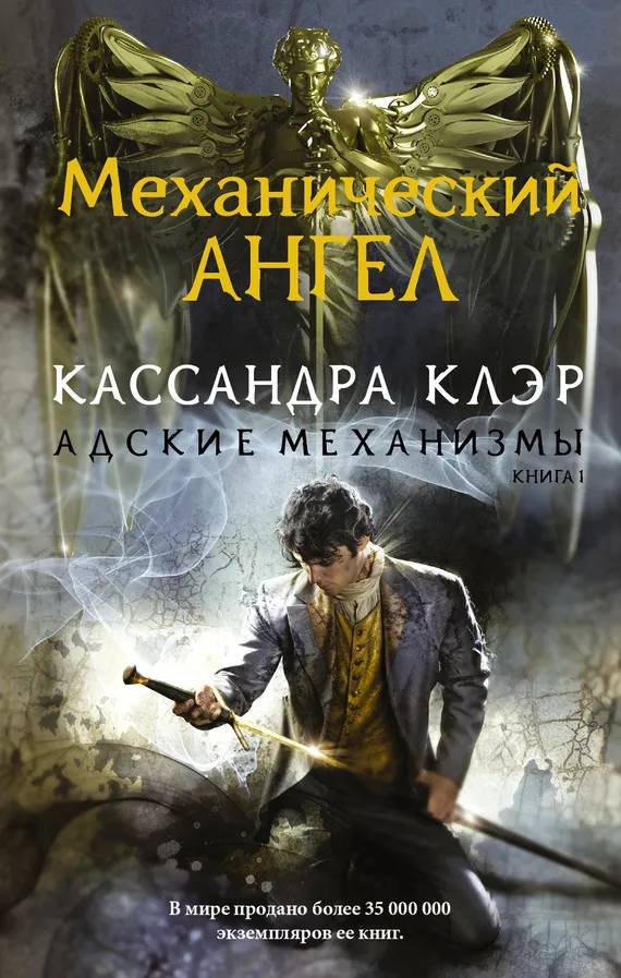 Механический ангел Кассандра Клэр
