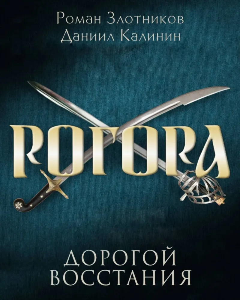 Подробнее о Дорогой восстания