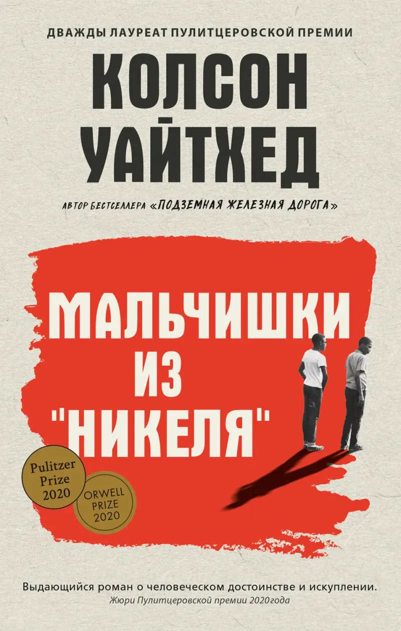 Подробнее о Мальчишки из «Никеля»