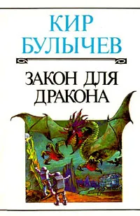 Подробнее о Закон для дракона
