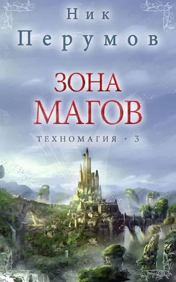 Зона магов Ник Перумов