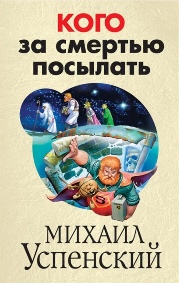 Кого за смертью посылать Михаил Успенский