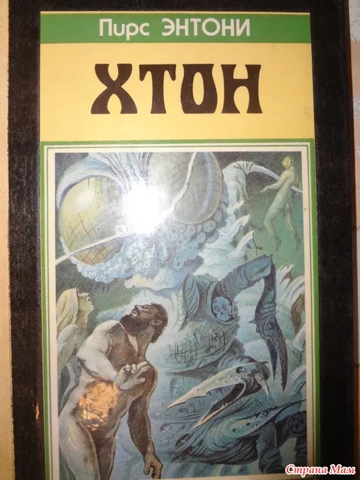 ХТОН Пирс Энтони