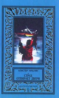 Страх открывает все двери Алистер Маклин