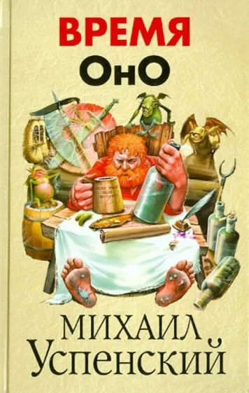 Время оно Михаил Успенский