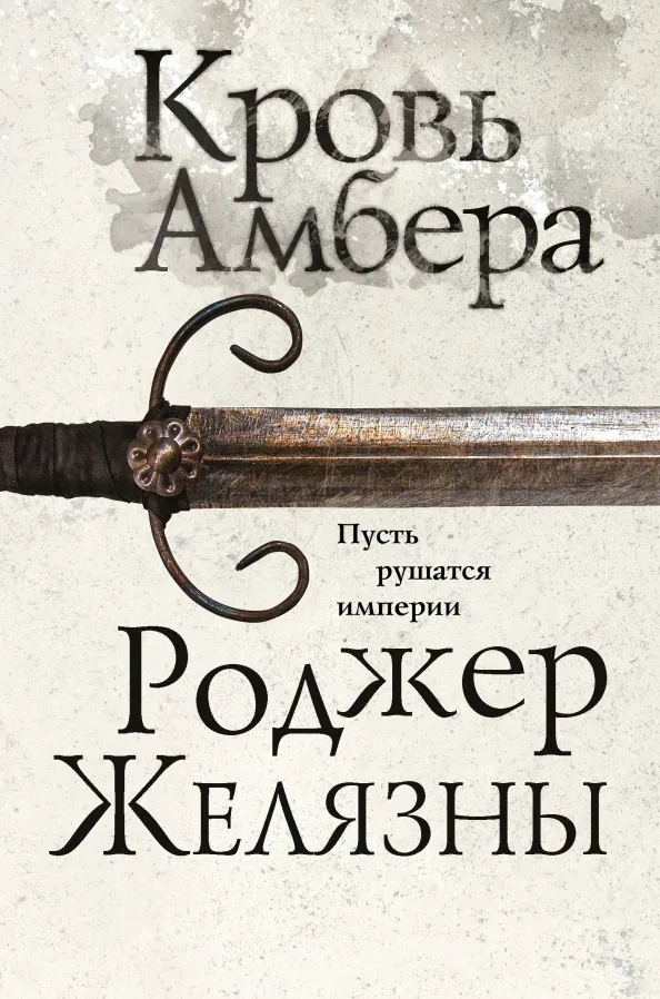 Кровь Амбера Роджер Желязны