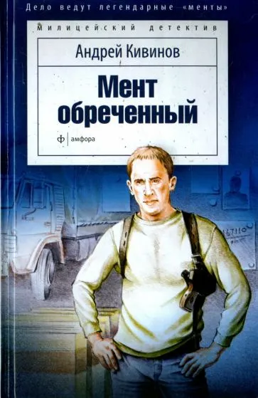 Подробнее о Мент обреченный