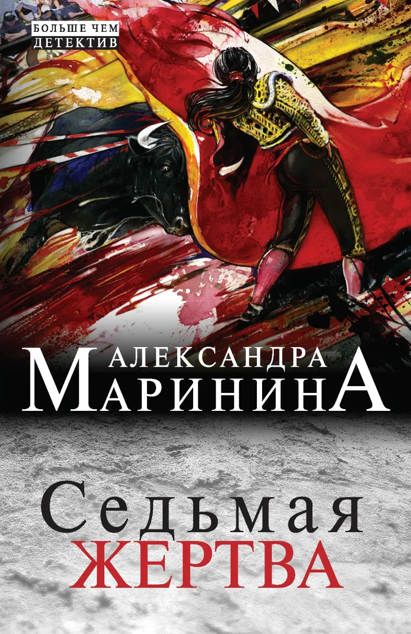Подробнее о Седьмая жертва