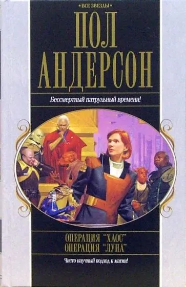 Операция "Хаос" Пол Андерсон