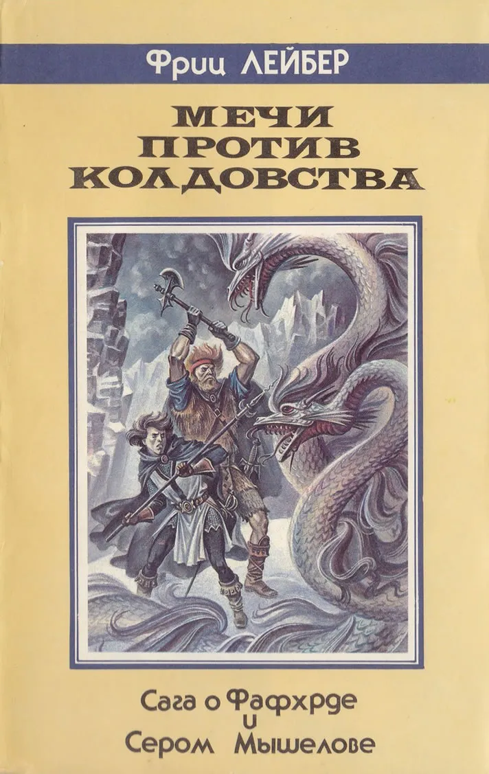 Мечи против колдовства Фриц Лейбер