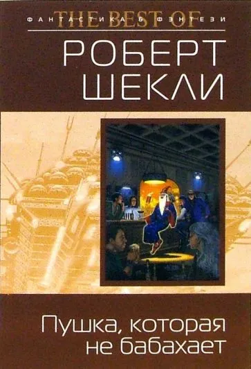 Пушка, которая не бабахает Роберт Шекли