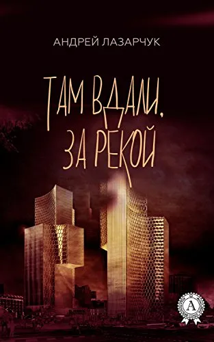 Подробнее о Там вдали, за рекой...