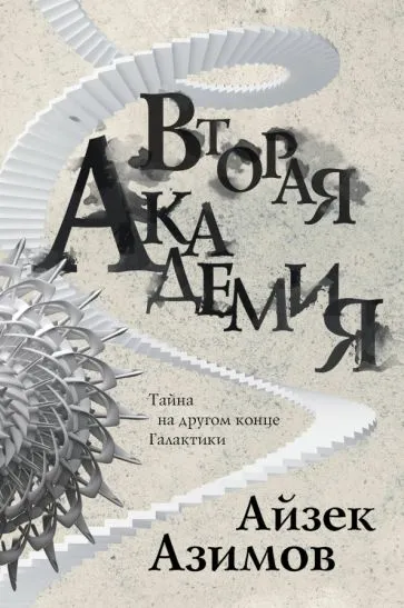Второй Фонд Айзек Азимов