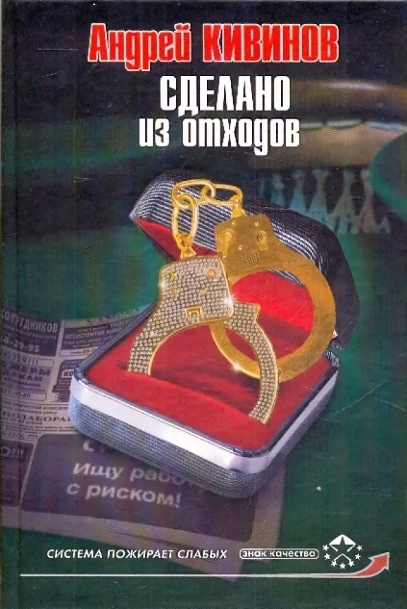 Сделано из отходов Андрей Кивинов
